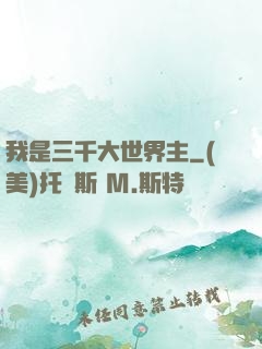 我是三千大世界主